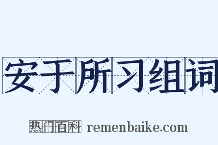 安于所习组词是什么意思的图片